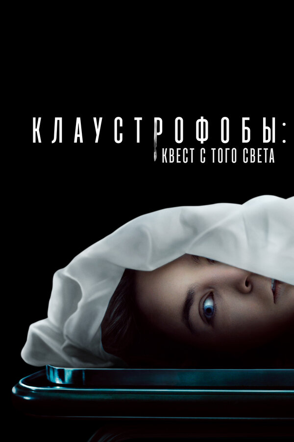 Клаустрофобы: Квест с того света постер - смотреть онлайн